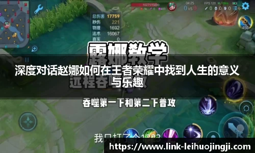 深度对话赵娜如何在王者荣耀中找到人生的意义与乐趣