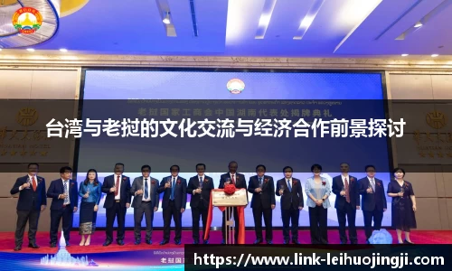 台湾与老挝的文化交流与经济合作前景探讨