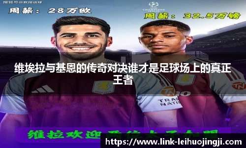 维埃拉与基恩的传奇对决谁才是足球场上的真正王者