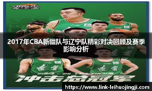 2017年CBA新疆队与辽宁队精彩对决回顾及赛季影响分析