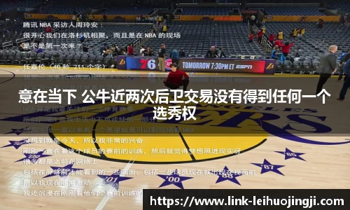 意在当下 公牛近两次后卫交易没有得到任何一个选秀权